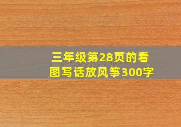 三年级第28页的看图写话放风筝300字