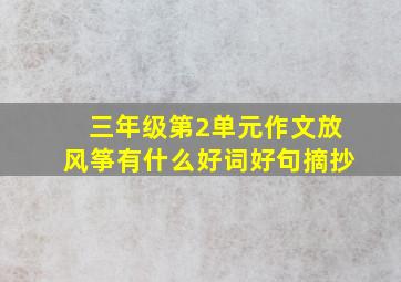 三年级第2单元作文放风筝有什么好词好句摘抄