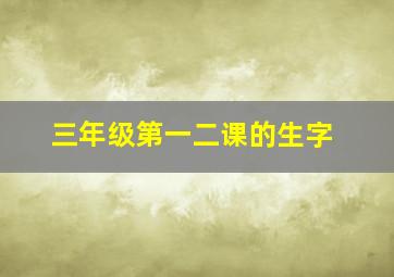 三年级第一二课的生字