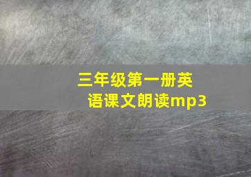 三年级第一册英语课文朗读mp3