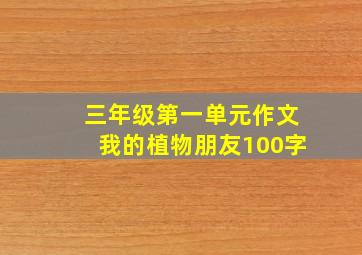 三年级第一单元作文我的植物朋友100字