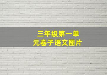 三年级第一单元卷子语文图片