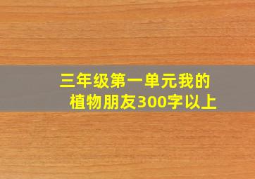 三年级第一单元我的植物朋友300字以上