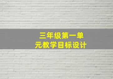 三年级第一单元教学目标设计