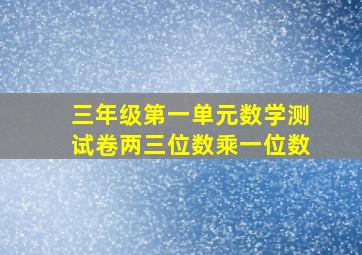 三年级第一单元数学测试卷两三位数乘一位数