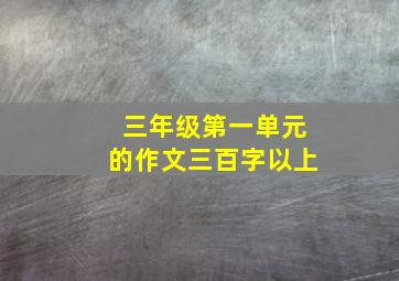 三年级第一单元的作文三百字以上