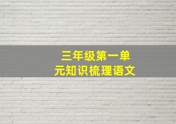 三年级第一单元知识梳理语文