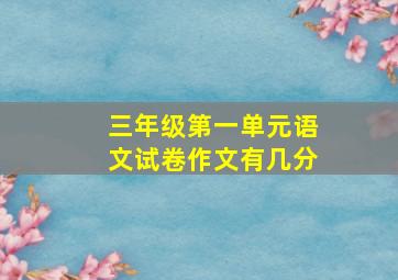 三年级第一单元语文试卷作文有几分