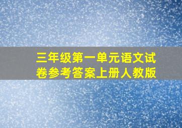 三年级第一单元语文试卷参考答案上册人教版