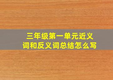 三年级第一单元近义词和反义词总结怎么写