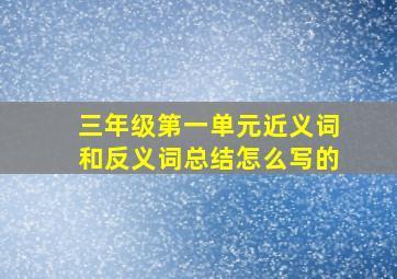 三年级第一单元近义词和反义词总结怎么写的