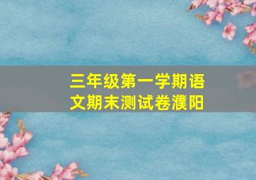 三年级第一学期语文期末测试卷濮阳