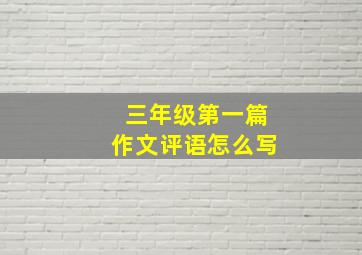 三年级第一篇作文评语怎么写