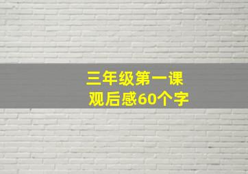 三年级第一课观后感60个字