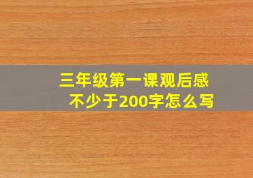 三年级第一课观后感不少于200字怎么写