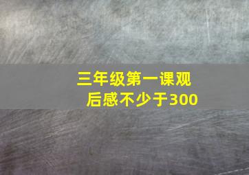 三年级第一课观后感不少于300