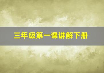 三年级第一课讲解下册