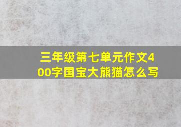 三年级第七单元作文400字国宝大熊猫怎么写