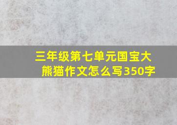 三年级第七单元国宝大熊猫作文怎么写350字