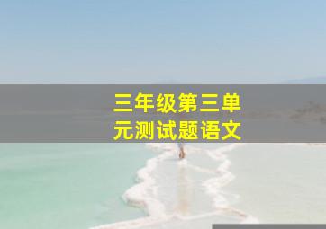 三年级第三单元测试题语文