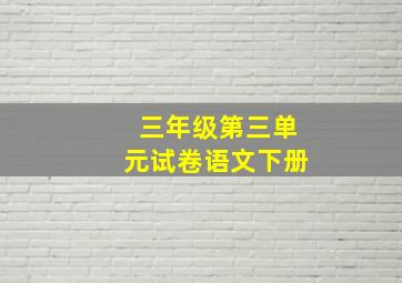 三年级第三单元试卷语文下册