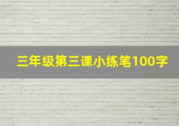 三年级第三课小练笔100字