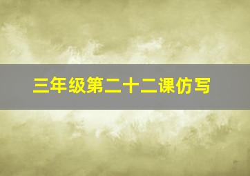 三年级第二十二课仿写