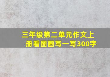 三年级第二单元作文上册看图画写一写300字