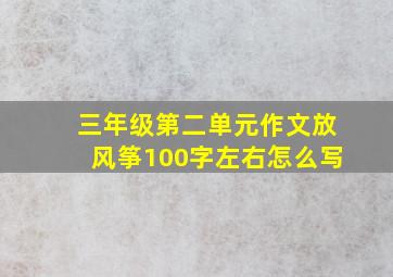 三年级第二单元作文放风筝100字左右怎么写