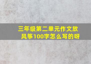 三年级第二单元作文放风筝100字怎么写的呀