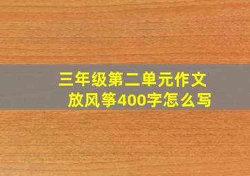 三年级第二单元作文放风筝400字怎么写