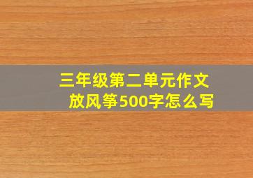 三年级第二单元作文放风筝500字怎么写