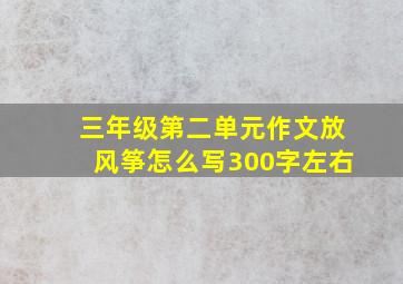 三年级第二单元作文放风筝怎么写300字左右