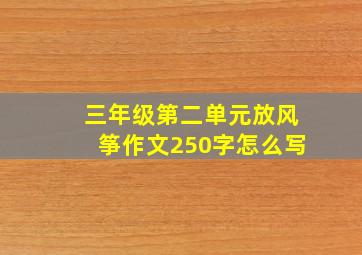 三年级第二单元放风筝作文250字怎么写