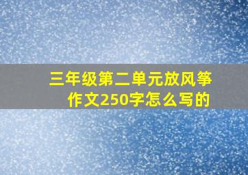 三年级第二单元放风筝作文250字怎么写的