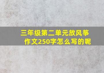 三年级第二单元放风筝作文250字怎么写的呢