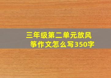 三年级第二单元放风筝作文怎么写350字