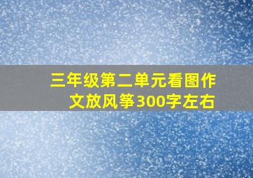 三年级第二单元看图作文放风筝300字左右