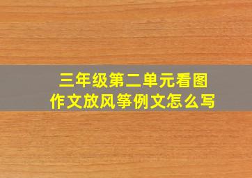 三年级第二单元看图作文放风筝例文怎么写