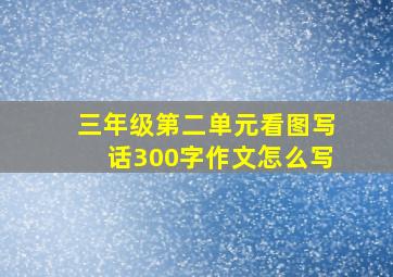 三年级第二单元看图写话300字作文怎么写