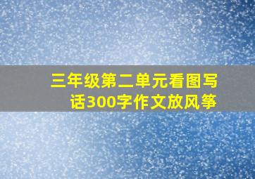 三年级第二单元看图写话300字作文放风筝