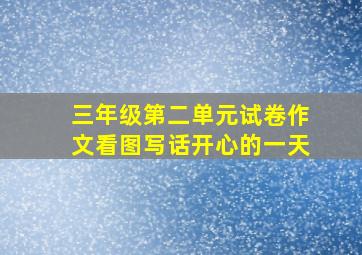 三年级第二单元试卷作文看图写话开心的一天