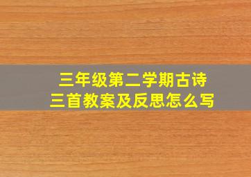 三年级第二学期古诗三首教案及反思怎么写