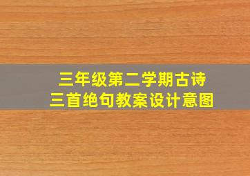 三年级第二学期古诗三首绝句教案设计意图