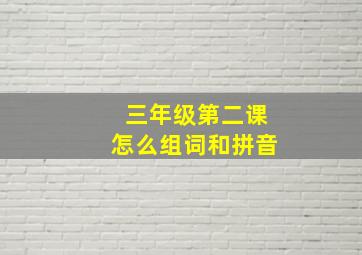 三年级第二课怎么组词和拼音