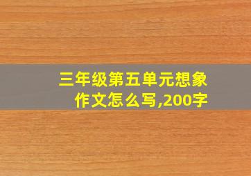 三年级第五单元想象作文怎么写,200字