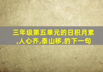 三年级第五单元的日积月累,人心齐,泰山移,的下一句