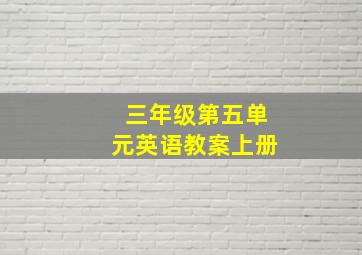 三年级第五单元英语教案上册