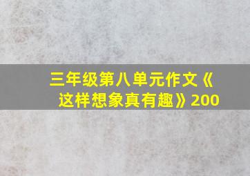 三年级第八单元作文《这样想象真有趣》200