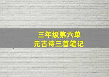 三年级第六单元古诗三首笔记